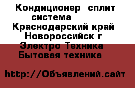 Кондиционер (сплит-система) AFE  - Краснодарский край, Новороссийск г. Электро-Техника » Бытовая техника   